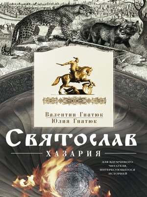 cover image of Святослав. Хазария